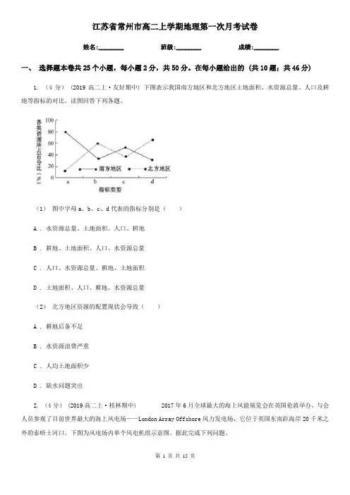 江苏省常州市高二上学期地理第一次月考试卷