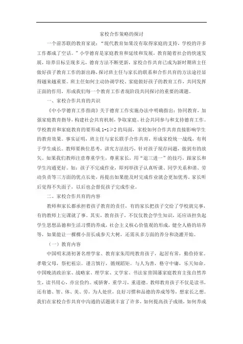 家校合作策略的探讨