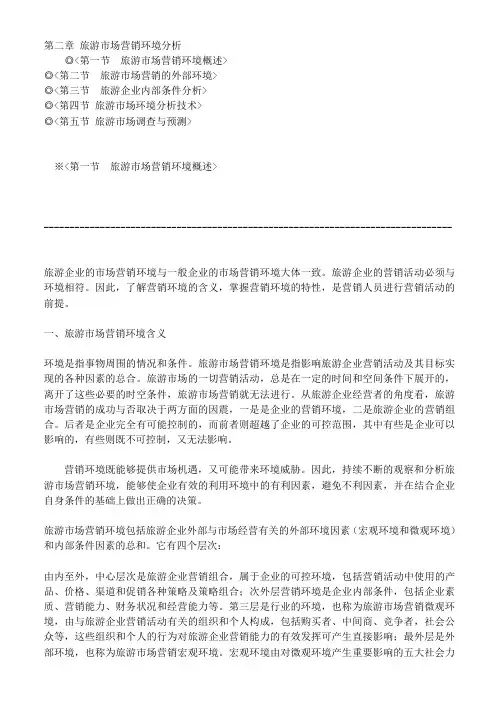 第二章旅游市场营销环境分析
