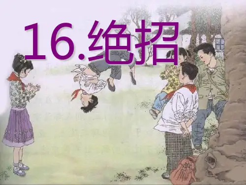 16绝招1PPT课件