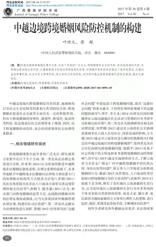 中越边境跨境婚姻风险防控机制的构建