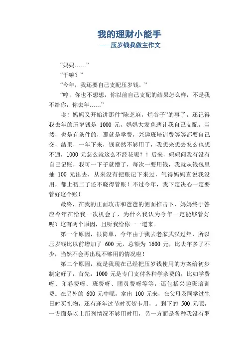 我的理财小能手_压岁钱我做主 初中生作文
