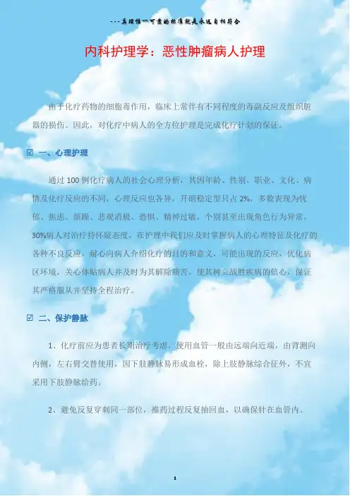 内科护理学：恶性肿瘤病人护理