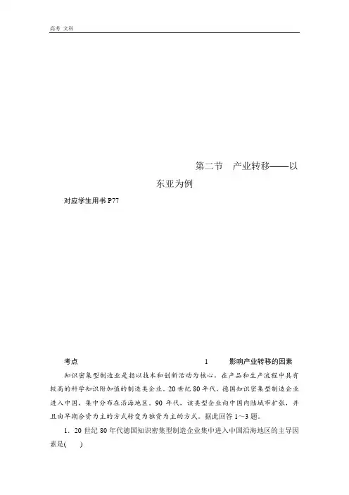 2020高中地理必修3练习：第五章 第二节 产业转移——以东亚为例 