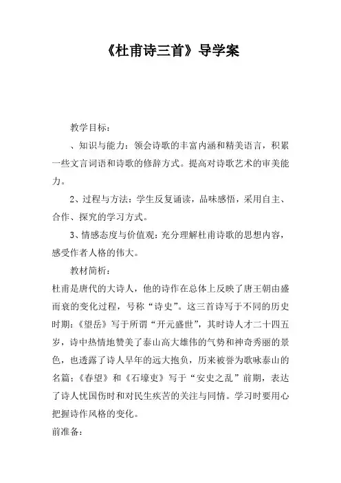 《杜甫诗三首》导学案_1