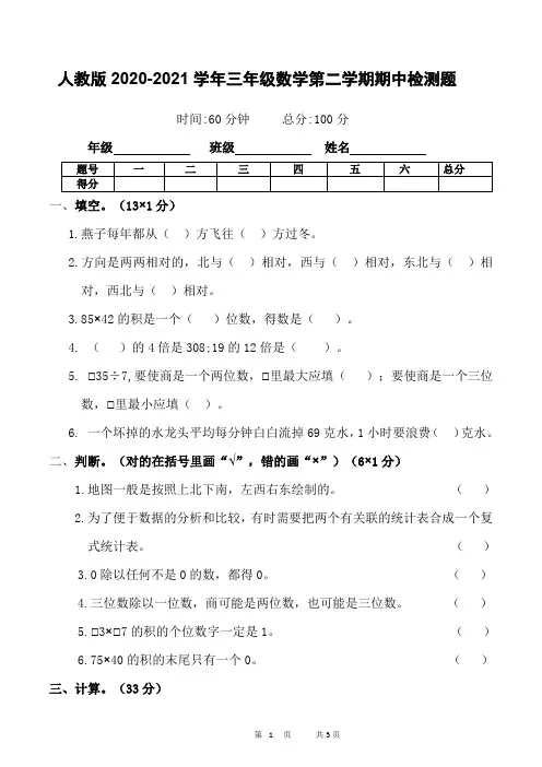 人教版2020-2021学年三年级数学第二学期期中检测题 含答案  