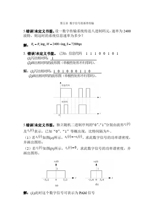 第五章数字信号的基带传输(1)
