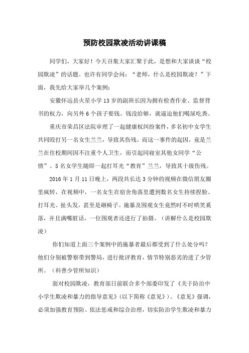 防校园欺凌教育活动讲座稿件