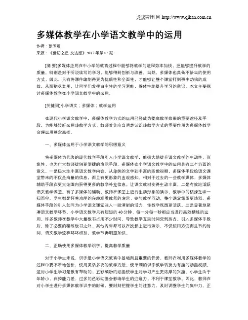 多媒体教学在小学语文教学中的运用