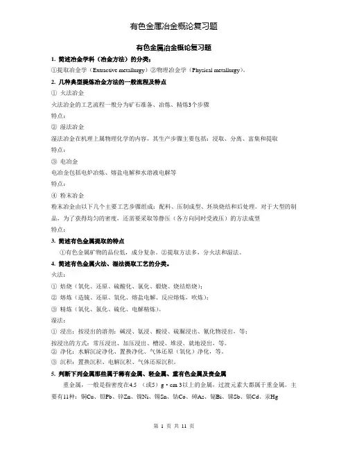 有色金属冶金概论复 习题