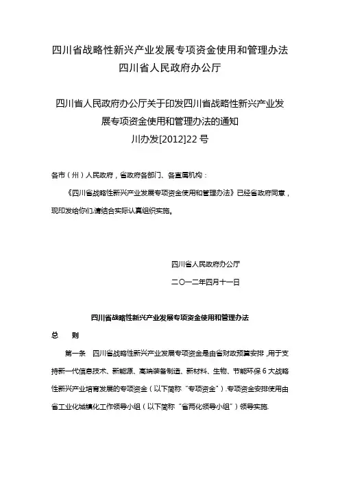 四川省战略性新兴产业发展专项资金使用和管理办法【呕心沥血整理版】
