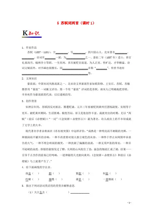 2019最新学年高中语文人 专题05 苏轼词两首(第1课时)(含解析)新人教版必修4(考试专用)