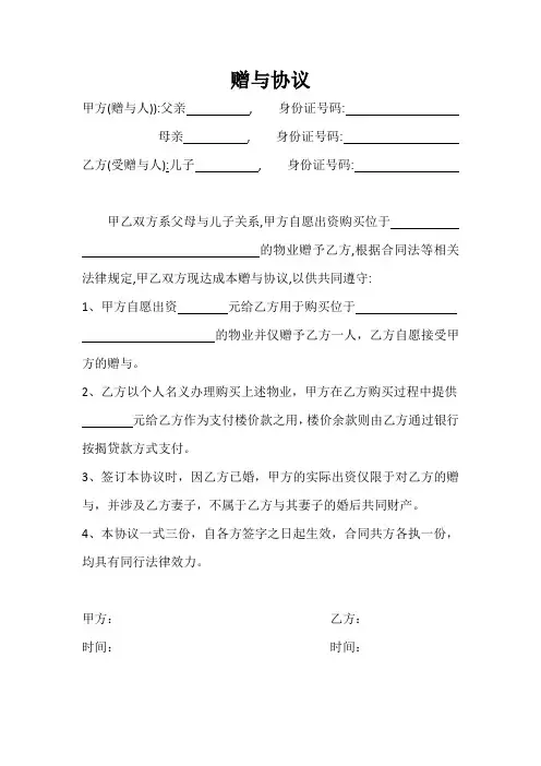 赠与协议(父母为子女购房)