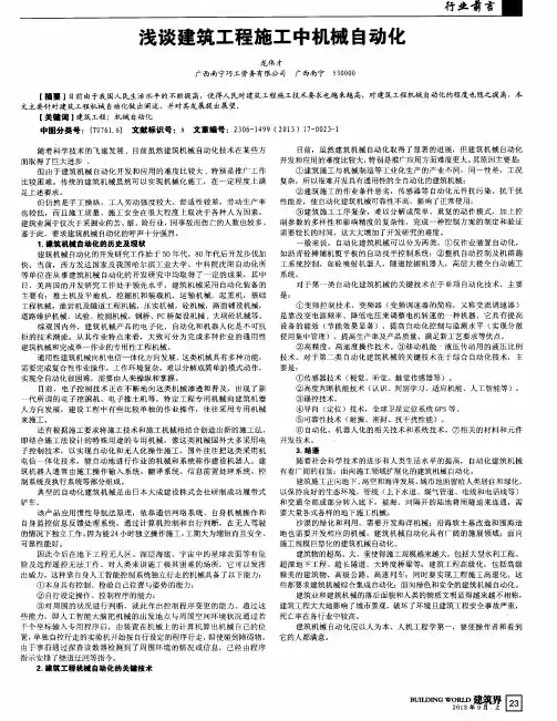 浅谈建筑工程施工中机械自动化