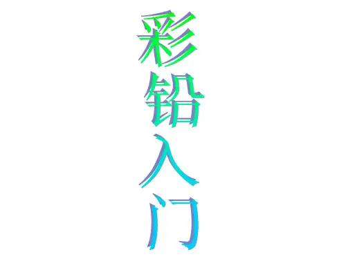 彩铅入门