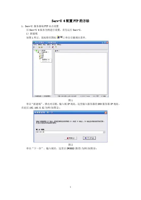 Serv-U 6配置FTP的方法