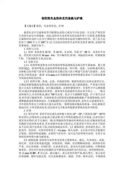 创伤性失血性休克的急救与护理