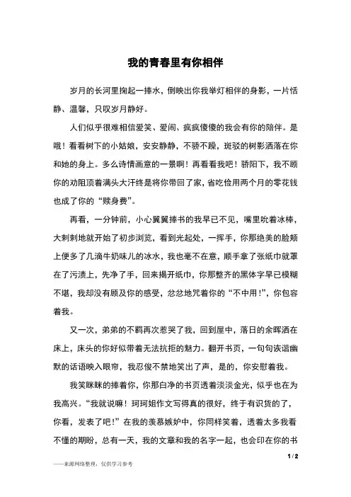 我的青春里有你相伴_初二作文