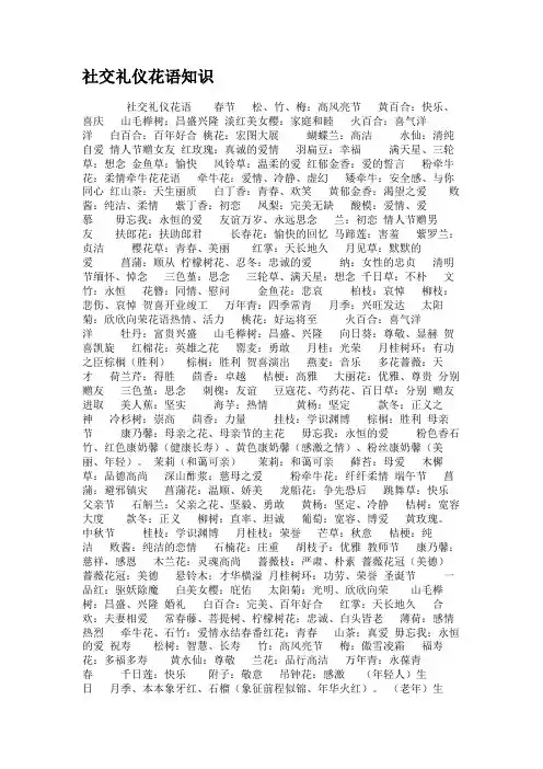 社交礼仪花语知识.