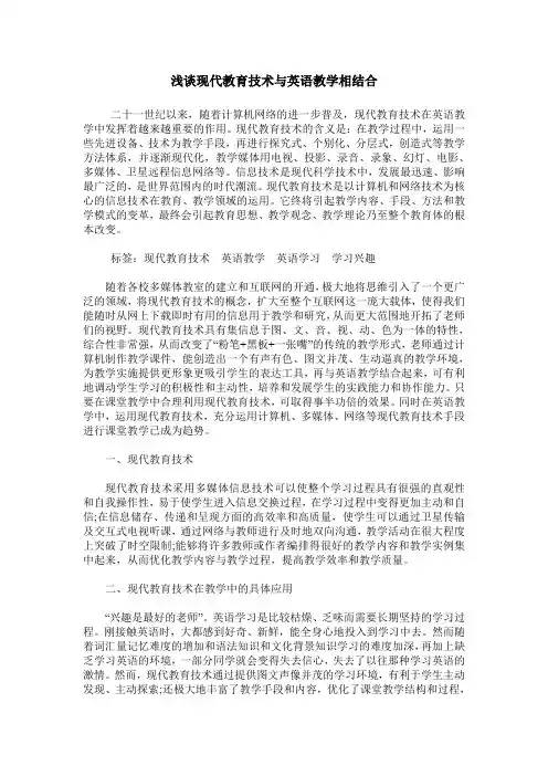 浅谈现代教育技术与英语教学相结合