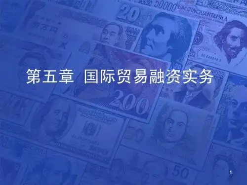 第5章 国际贸易融资实务