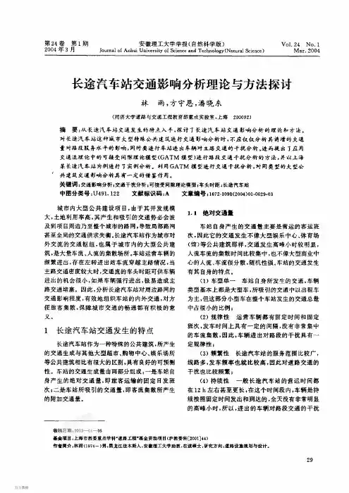 长途汽车站交通影响分析理论与方法探讨