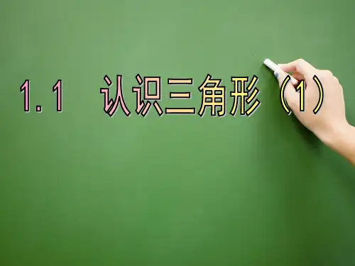 新浙教版八年级上1.1认识三角形(1)