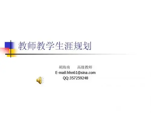 新教师生涯规划(新教师培训).ppt999
