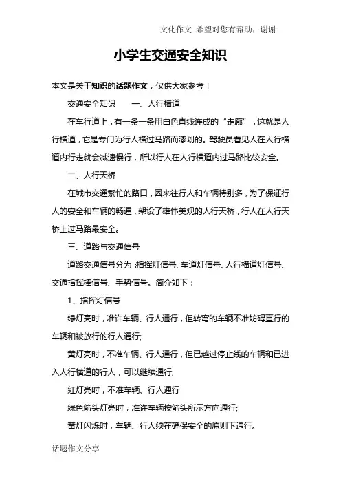 小学生交通安全知识