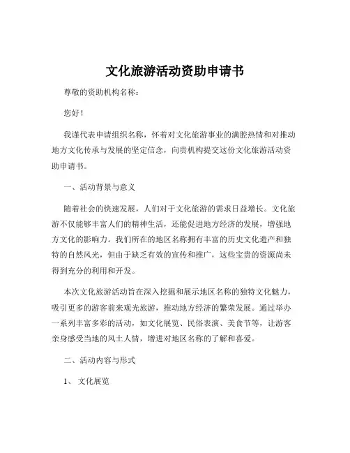 文化旅游活动资助申请书