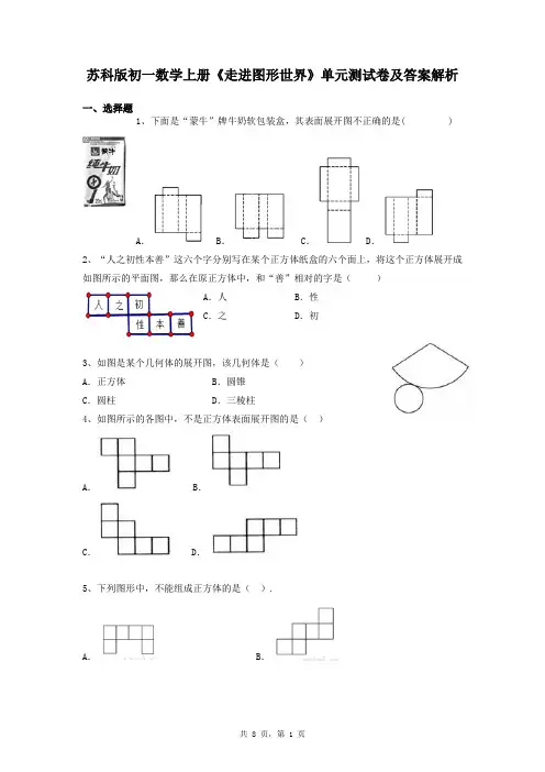 苏科版初一数学上册《走进图形世界》单元测试卷及答案解析