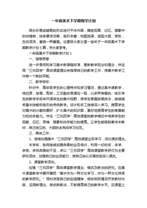 一年级美术下学期教学计划