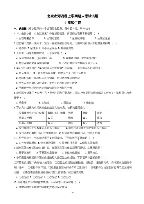 新人教版北京市海淀区七年级生物上学期期末考试试题(有答案)