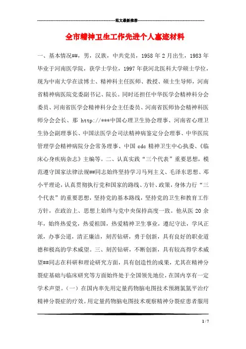全市精神卫生工作先进个人事迹材料