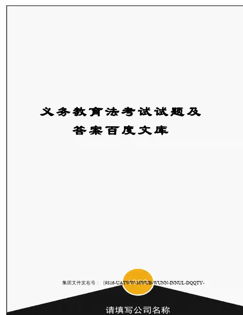 义务教育法考试试题及答案百度文库图文稿