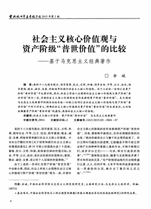 社会主义核心价值观与资产阶级“普世价值”的比较——基于马克思