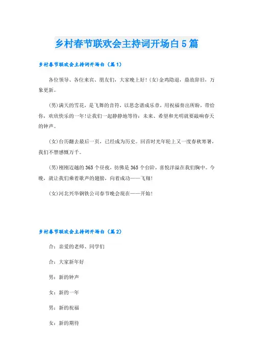 乡村春节联欢会主持词开场白5篇