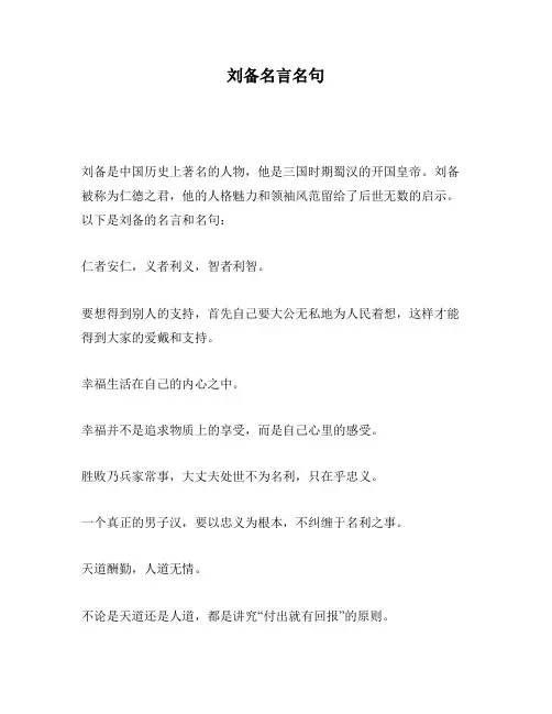 刘备名言名句