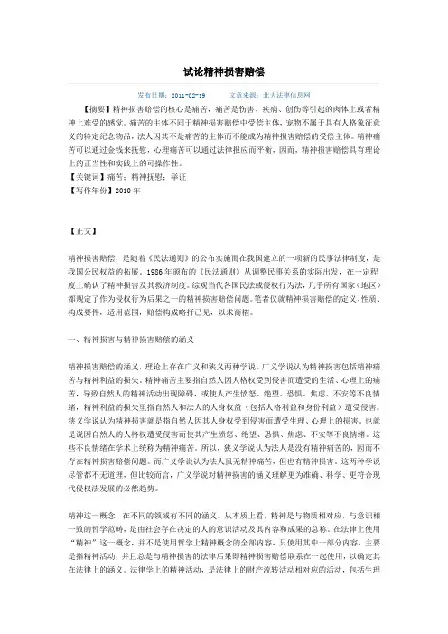试论精神损害赔偿韩俊明