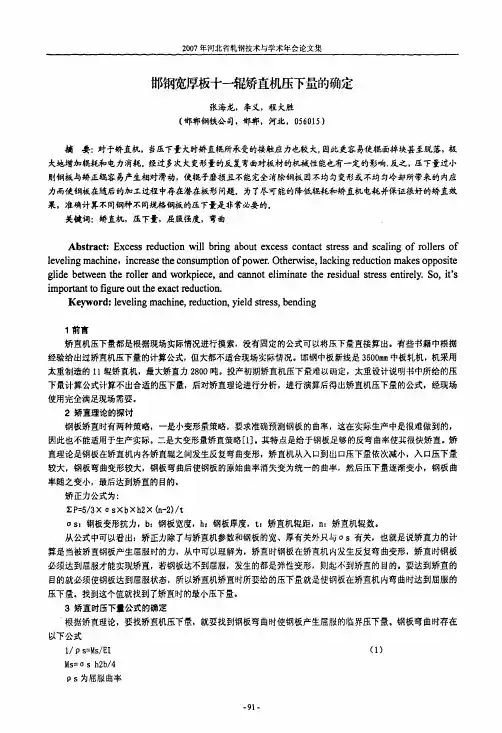 邯钢宽厚板十—辊矫直机压下量的确定