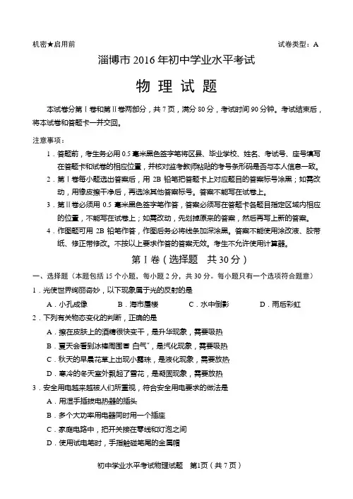 淄博市2016年中考物理试题真卷(含答案)