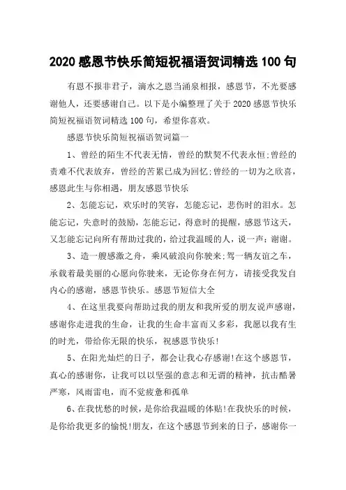 2020感恩节快乐简短祝福语贺词精选100句
