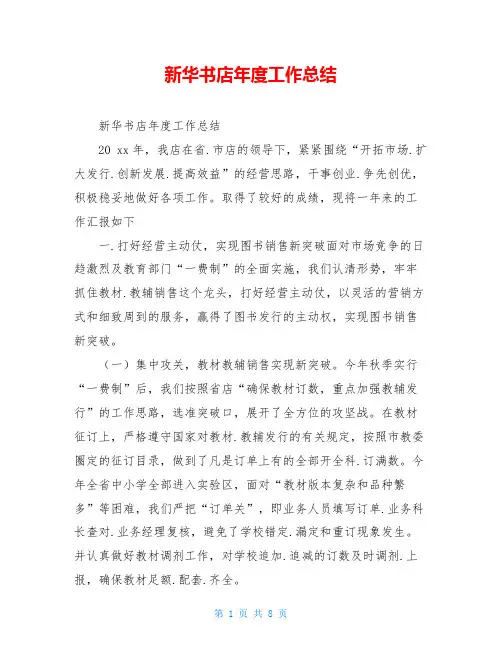 新华书店年度工作总结