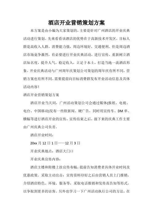  酒店开业营销策划方案