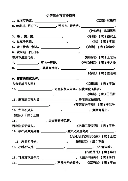 小学生必背古诗70首_检测题