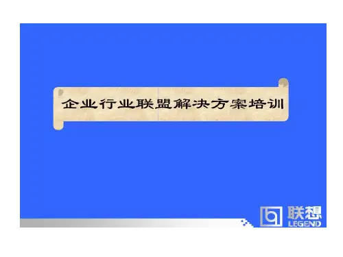 企业行业联盟解决的方案培训联盟业务的模式33页PPT