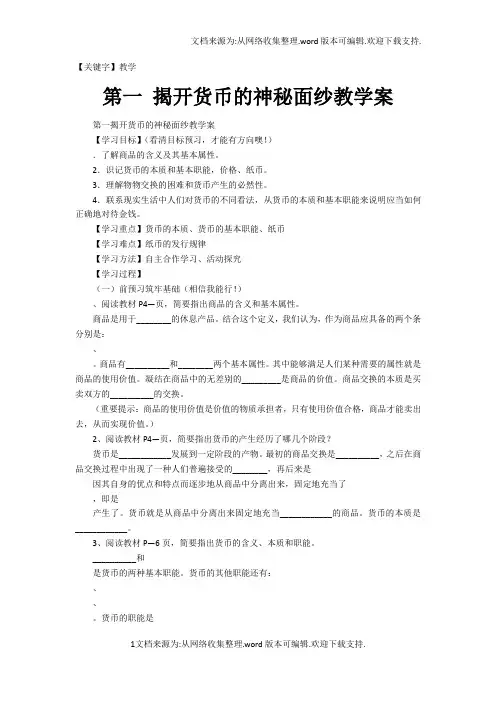 【教学】第一课揭开货币的神秘面纱教学案