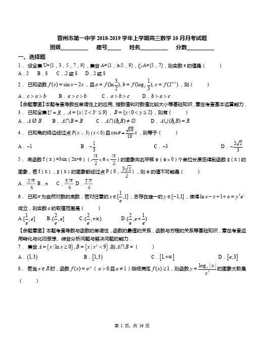 晋州市第一中学2018-2019学年上学期高三数学10月月考试题