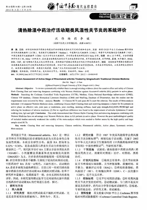 清热除湿中药治疗活动期类风湿性关节炎的系统评价