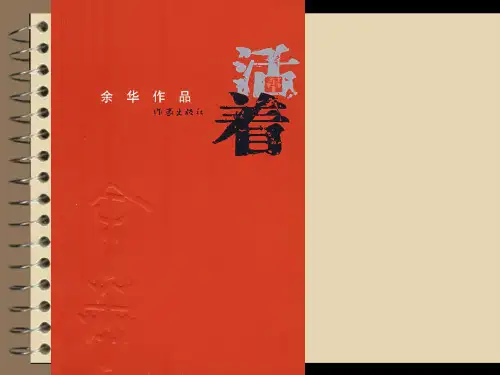 活着ppt课件